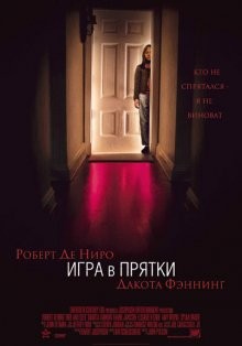 Игра в прятки