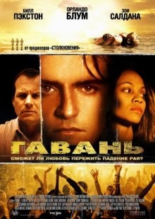 Гавань / Haven (2004) смотреть онлайн бесплатно в отличном качестве