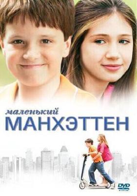 Маленький Манхэттен (Little Manhattan) 2005 года смотреть онлайн бесплатно в отличном качестве. Постер