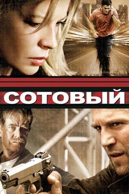 Сотовый / Cellular (2004) смотреть онлайн бесплатно в отличном качестве