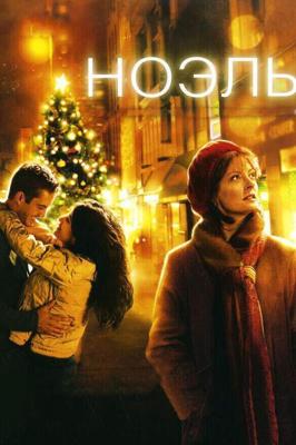 Ноэль / Noel (2004) смотреть онлайн бесплатно в отличном качестве