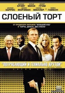 Слоеный торт (Layer Cake) 2004 года смотреть онлайн бесплатно в отличном качестве. Постер