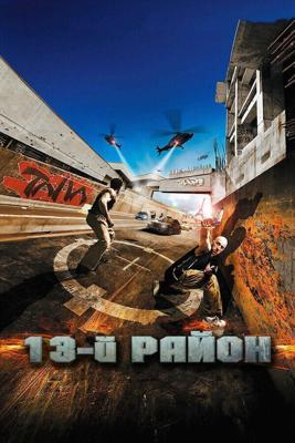 13-й район (Banlieue 13) 2004 года смотреть онлайн бесплатно в отличном качестве. Постер