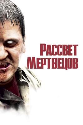 Рассвет мертвецов / Dawn of the Dead (None) смотреть онлайн бесплатно в отличном качестве