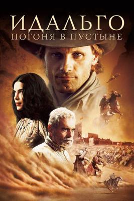 Идальго: Погоня в пустыне (Hidalgo) 2004 года смотреть онлайн бесплатно в отличном качестве. Постер