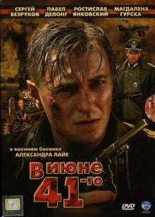 В июне 1941 /  (2000) смотреть онлайн бесплатно в отличном качестве