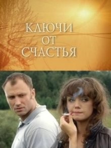 Ключи от счастья /  () смотреть онлайн бесплатно в отличном качестве