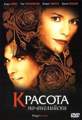 Красота по-английски / Stage Beauty (2004) смотреть онлайн бесплатно в отличном качестве