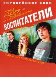 Воспитатели (Die fetten Jahre sind vorbei) 2004 года смотреть онлайн бесплатно в отличном качестве. Постер