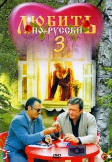 Любить по-русски 3 /  (None) смотреть онлайн бесплатно в отличном качестве