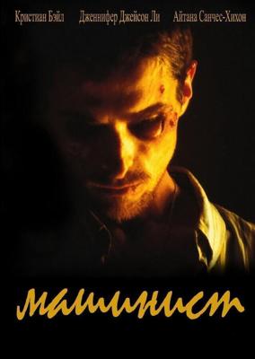 Машинист / El Maquinista (2004) смотреть онлайн бесплатно в отличном качестве