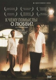 К чему помыслы о любви? / Was nützt die Liebe in Gedanken (2004) смотреть онлайн бесплатно в отличном качестве