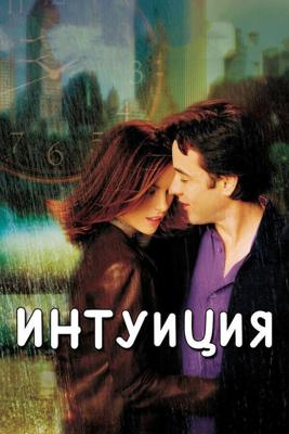 Интуиция / Serendipity (2001) смотреть онлайн бесплатно в отличном качестве