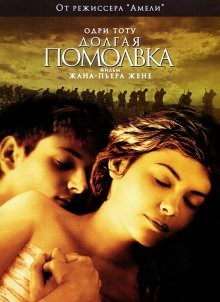 Долгая помолвка / Un long dimanche de fiançailles (2004) смотреть онлайн бесплатно в отличном качестве