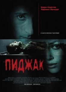 Пиджак (The Jacket) 2004 года смотреть онлайн бесплатно в отличном качестве. Постер