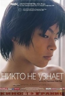 Никто не узнает / Dare mo shiranai (2004) смотреть онлайн бесплатно в отличном качестве