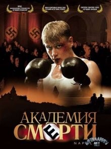 Академия смерти (NaPolA) 2004 года смотреть онлайн бесплатно в отличном качестве. Постер