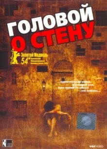 Головой о стену (Gegen die Wand) 2004 года смотреть онлайн бесплатно в отличном качестве. Постер