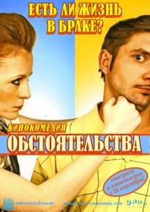 Обстоятельства /  (None) смотреть онлайн бесплатно в отличном качестве