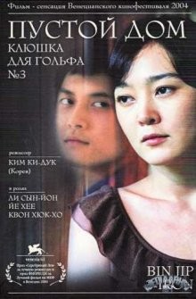 Пустой дом / Bin-jip (2004) смотреть онлайн бесплатно в отличном качестве