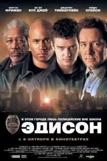 Эдисон / Edison (2005) смотреть онлайн бесплатно в отличном качестве