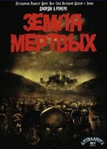 Земля мертвых (Land of the Dead) 2005 года смотреть онлайн бесплатно в отличном качестве. Постер