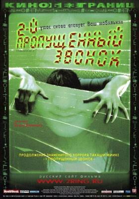 Второй пропущенный звонок / Chakushin ari 2 (2005) смотреть онлайн бесплатно в отличном качестве