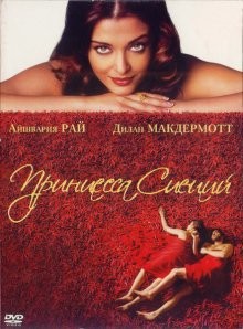 Принцесса специй / Mistress of Spices (2005) смотреть онлайн бесплатно в отличном качестве