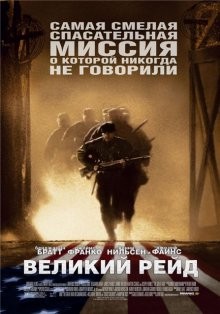 Великий рейд (The Great Raid) 2005 года смотреть онлайн бесплатно в отличном качестве. Постер