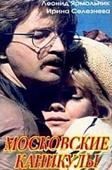 Московские каникулы /  (None) смотреть онлайн бесплатно в отличном качестве