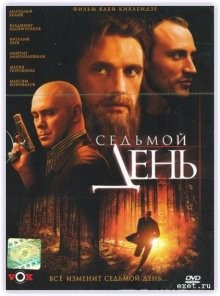 Седьмой день