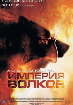 Империя волков (L'empire des loups) 2005 года смотреть онлайн бесплатно в отличном качестве. Постер