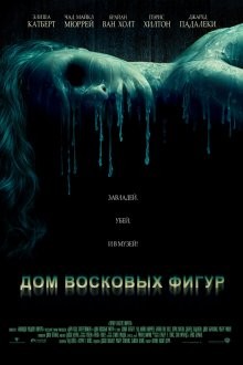 Дом восковых фигур / House of Wax (2005) смотреть онлайн бесплатно в отличном качестве