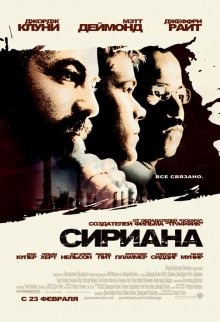 Сириана / Syriana (2005) смотреть онлайн бесплатно в отличном качестве