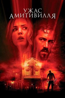 Ужас Амитивилля / The Amityville Horror (2005) смотреть онлайн бесплатно в отличном качестве