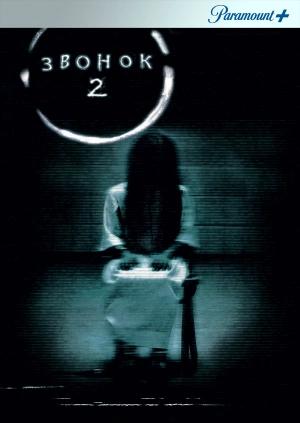 Звонок 2 / The Ring Two (2005) смотреть онлайн бесплатно в отличном качестве