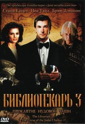 Библиотекарь 3: Проклятие иудовой чаши / The Librarian: The Curse of the Judas Chalice (2008) смотреть онлайн бесплатно в отличном качестве