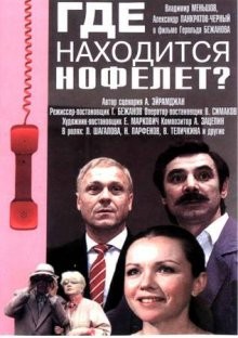 Где находится нофелет? /  (None) смотреть онлайн бесплатно в отличном качестве