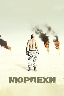 Морпехи / Jarhead (2005) смотреть онлайн бесплатно в отличном качестве