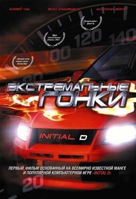 Экстремальные гонки (Tau man ji D) 2005 года смотреть онлайн бесплатно в отличном качестве. Постер