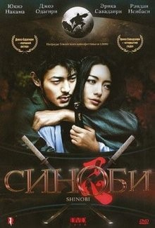 Синоби / Shinobi (2005) смотреть онлайн бесплатно в отличном качестве