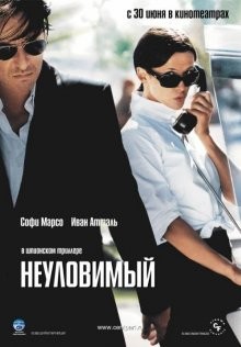 Неуловимый / Anthony Zimmer (2005) смотреть онлайн бесплатно в отличном качестве