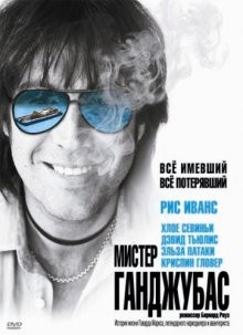 Мистер Ганджубас / Mr. Nice (2010) смотреть онлайн бесплатно в отличном качестве