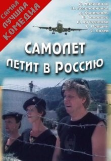 Самолет летит в Россию