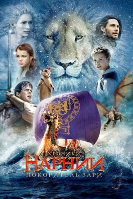 Хроники Нарнии: Покоритель Зари / The Chronicles of Narnia: The Voyage of the Dawn Treader (None) смотреть онлайн бесплатно в отличном качестве