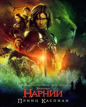 Хроники Нарнии: Принц Каспиан / The Chronicles of Narnia: Prince Caspian (2008) смотреть онлайн бесплатно в отличном качестве