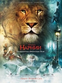 Хроники Нарнии: Лев, колдунья и волшебный шкаф (The Chronicles of Narnia: The Lion, the Witch and the Wardrobe) 2005 года смотреть онлайн бесплатно в отличном качестве. Постер