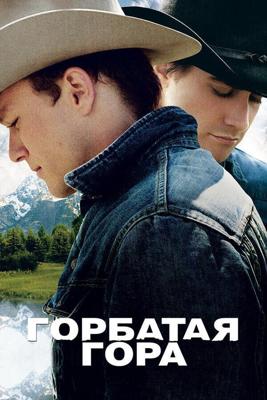 Горбатая гора (Brokeback Mountain) 2005 года смотреть онлайн бесплатно в отличном качестве. Постер