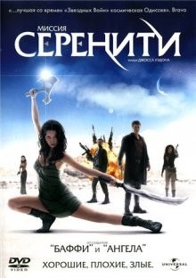 Миссия "Серенити"