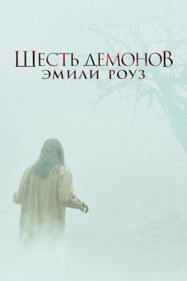 Шесть демонов Эмили Роуз / The Exorcism of Emily Rose (2005) смотреть онлайн бесплатно в отличном качестве